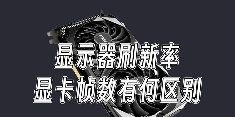 显卡会损伤屏幕吗为什么？显卡对显示器有何潜在影响？  第3张