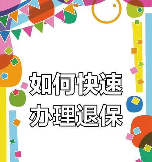 苹果手机保障退保流程是什么？需要满足哪些条件？  第2张
