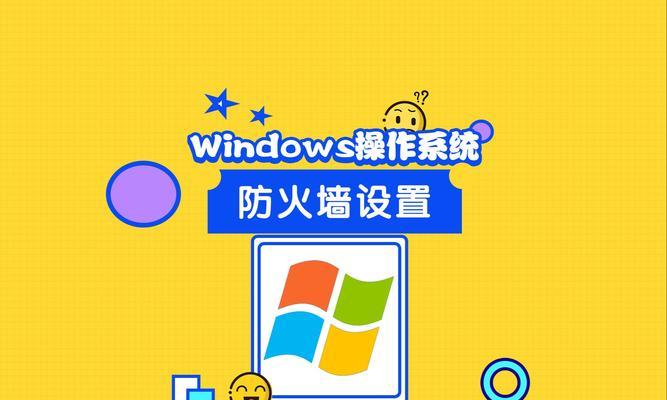 找到防火墙软件后如何关闭？关闭步骤和注意事项是什么？  第2张