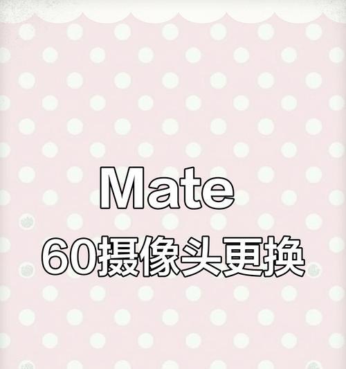 怎么取下手机的后摄像头？拆卸步骤和注意事项是什么？  第2张