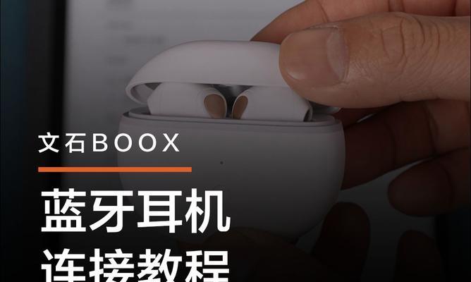 蓝牙耳机如何连接电脑？连接过程中遇到问题怎么办？  第1张