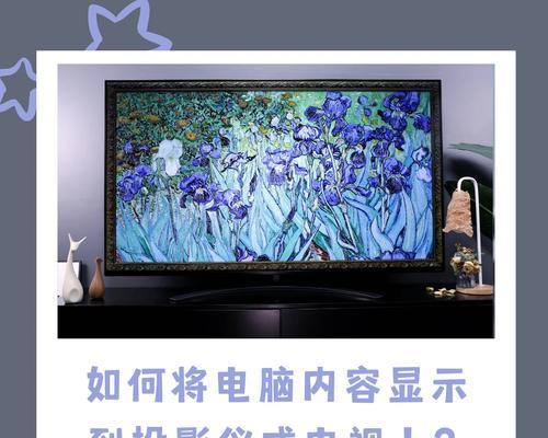 如何将镶嵌式电视机连接到电脑？  第3张