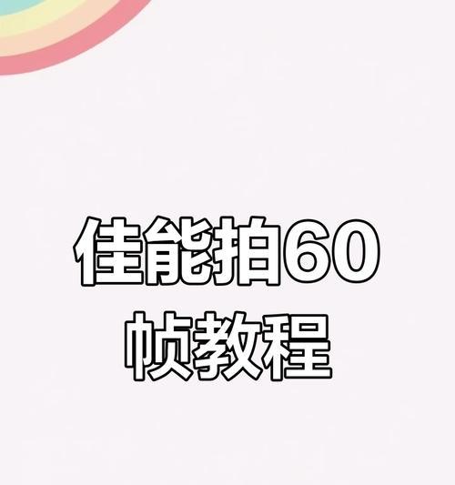 佳能相机r62视频参数调整方法是什么？如何获得最佳画质？  第3张