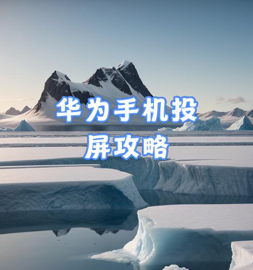 华为手机如何投屏到电脑？华为手机投屏电脑的操作步骤是什么？  第3张