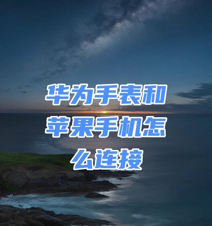 星卫士智能手表解除绑定手机步骤是什么？如何彻底解除绑定？  第2张