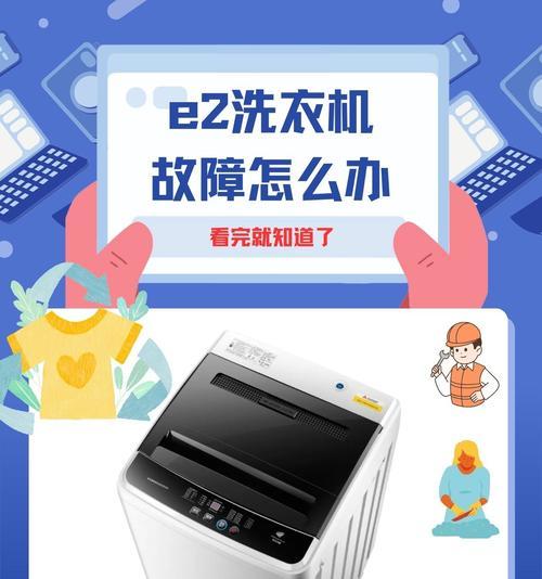 洗衣机显示e2故障代码的原因及解决方法？  第1张