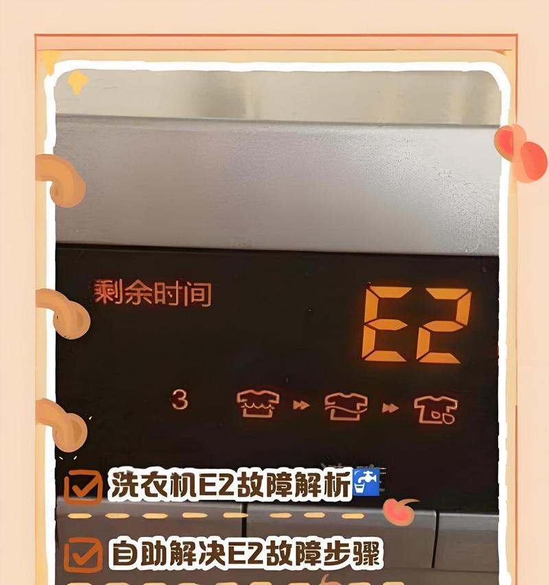洗衣机显示e2故障代码的原因及解决方法？  第2张