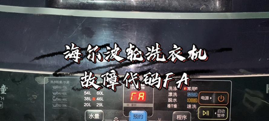海尔晶熙洗衣机fa故障的常见原因？  第2张