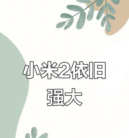 小米老款手机提升流畅度的方法有哪些？如何使小米老款手机运行更流畅？  第2张