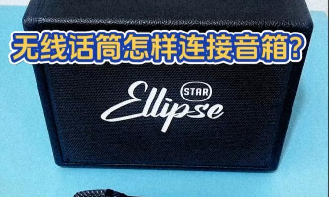 话筒与音箱外放连接的正确步骤是什么？  第2张