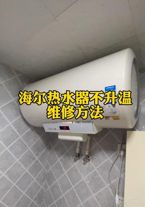 电热水器不加热怎么办？修理步骤有哪些？  第3张
