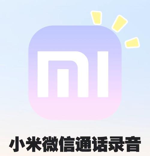 小米手机通话录音提示关闭方法是什么？如何设置？  第1张