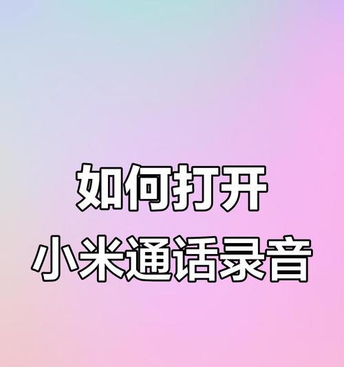 小米手机通话录音提示关闭方法是什么？如何设置？  第3张