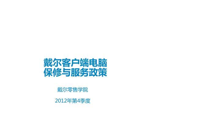 戴尔怎么保修电脑的？保修流程和常见问题有哪些？  第1张