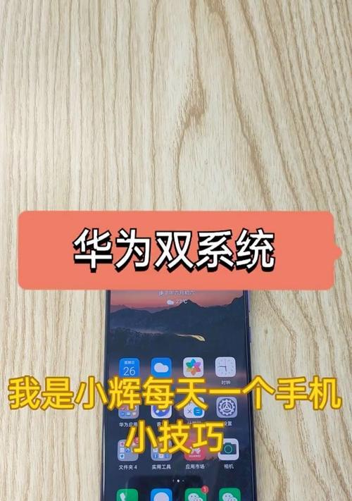 华为如何删除手机双系统？双系统管理与删除指南？  第1张