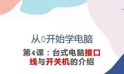 工作台式电脑开关机步骤是什么？  第2张