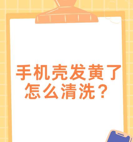 手机壳发黑点如何清理干净？  第2张