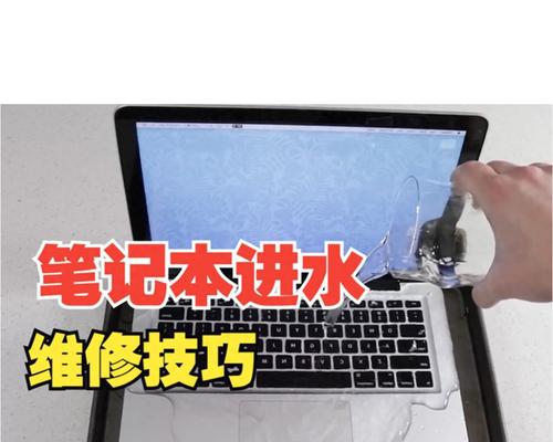 笔记本进水了怎么处理？屏幕损坏能修复吗？  第1张