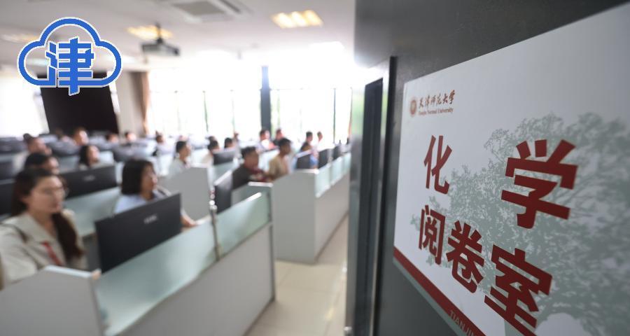 2025天津高考阅卷：阅卷工作有条不紊，预计6月24日公布成绩  第8张