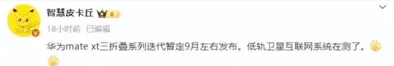 华为MateXT2突袭曝光！支持低轨卫星通信的旗舰机，9月正式发布  第2张