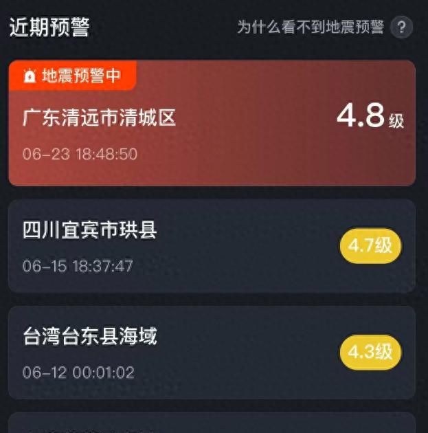 广东清远4.3级地震：不少用户表示有震感，微信和 QQ 均可设置地震预警  第1张