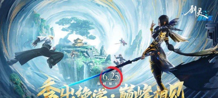 角逐MMO巅峰？《剑灵》25日巅峰服上线；《冒险岛》开启首个赛季服  第4张