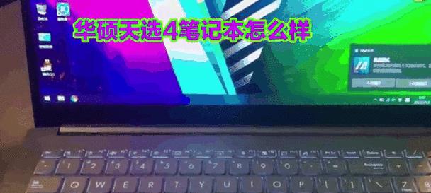 华硕天选新键盘连接电脑步骤是什么？连接后如何设置？  第1张