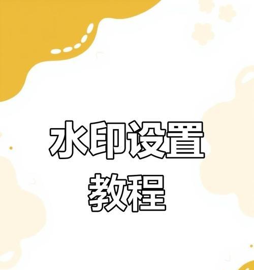 相机如何添加全图水印？步骤是什么？  第2张