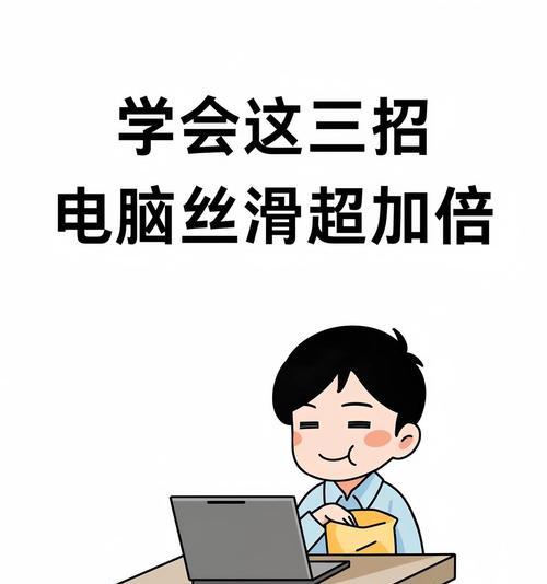 低配笔记本卡顿如何优化？有哪些提速技巧？  第2张