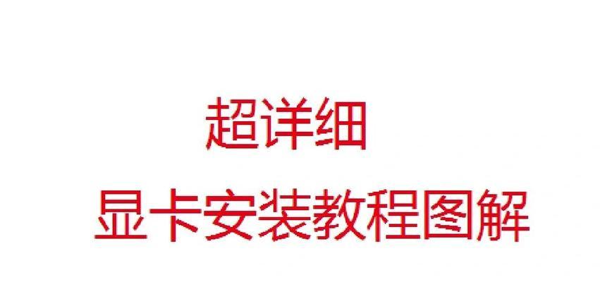 联想台式电脑开启独立显卡的步骤是什么？  第1张