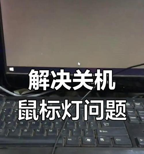 电脑鼠标卡住屏幕不动的解决方法是什么？  第3张