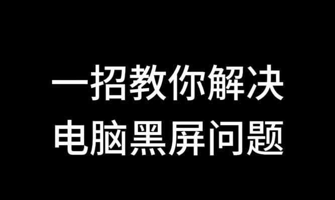 电脑盖上盖子黑屏是什么原因？如何解决？  第3张