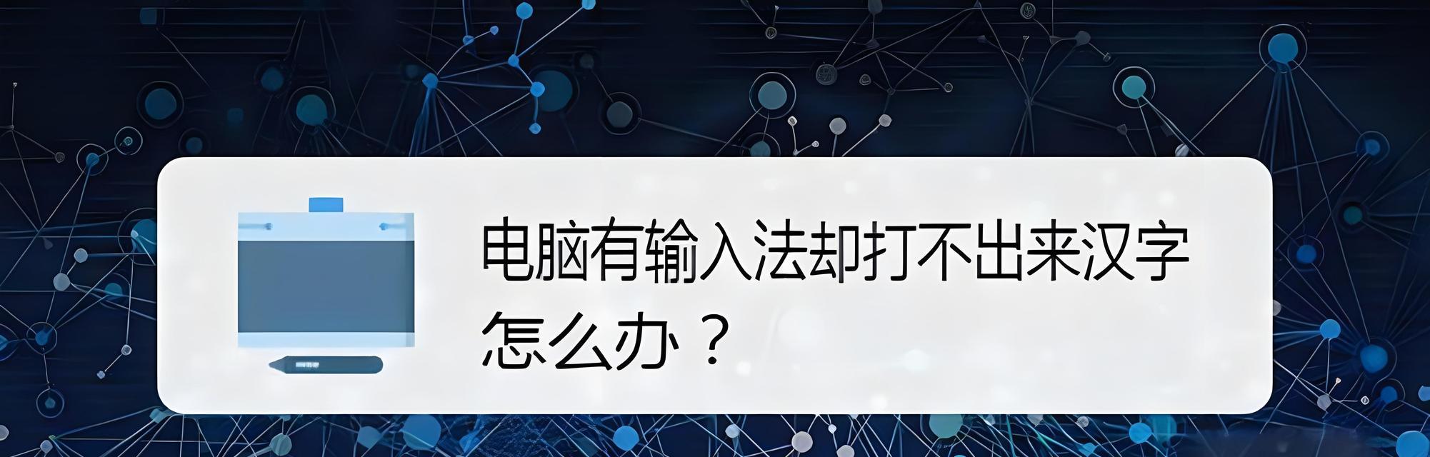 键盘无法输入中文的原因是什么？如何解决键盘中文输入问题？  第1张