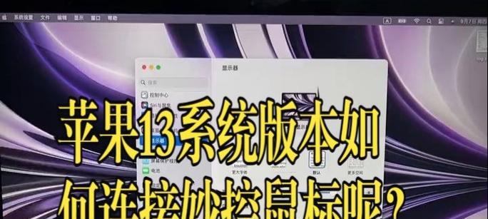 苹果鼠标左右键怎么设置？三代苹果鼠标自定义方法？  第1张