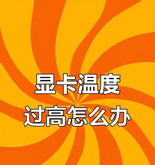 cl查看显卡温度的正确方式是什么？  第3张