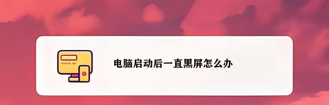 电脑内存满了导致开机黑屏怎么解决？  第3张
