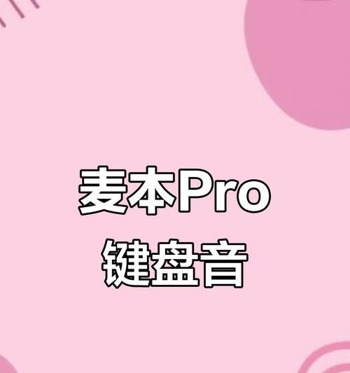 键盘声音专用设置是什么？如何调整以减少噪音？  第1张