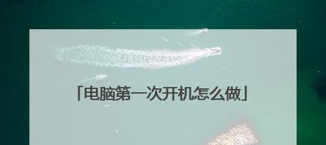 台式电脑开机步骤是什么？  第3张