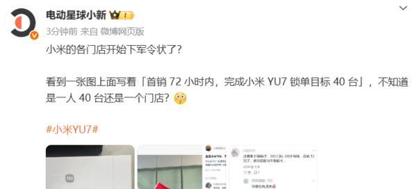 传小米各门店下YU7首销军令状曝光：72小时每人目标40台？  第2张