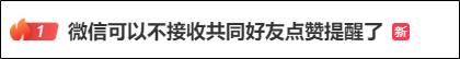 近日微信朋友圈“最讨厌的功能”，终于取消了！  第4张