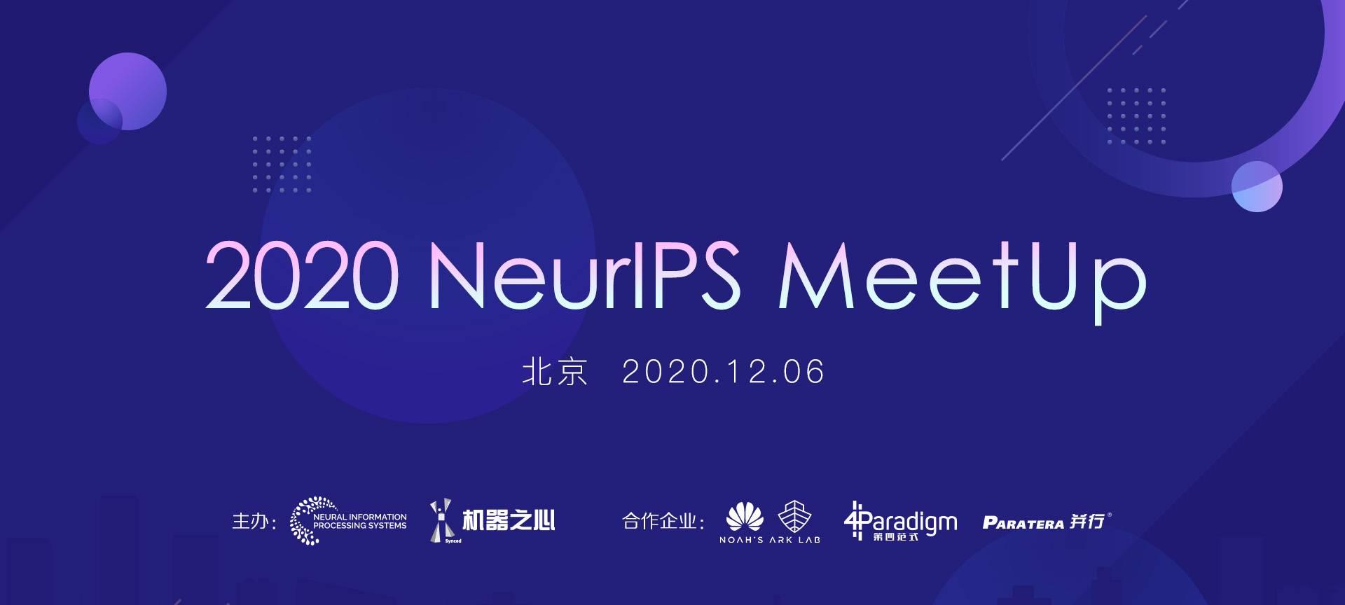 2020 NeurIPS MeetUp全日程公布，这是一场充实的学术之旅  第1张