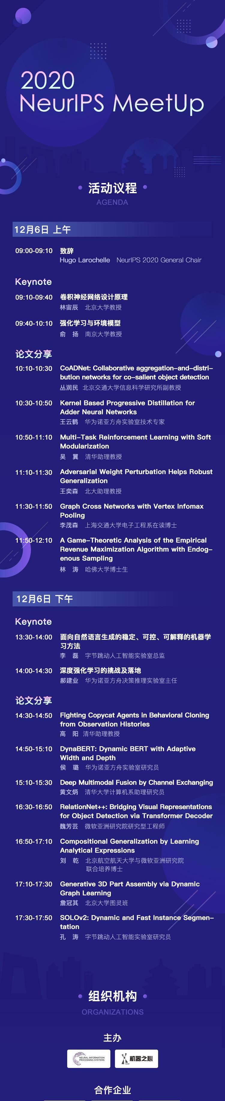 2020 NeurIPS MeetUp全日程公布，这是一场充实的学术之旅  第2张