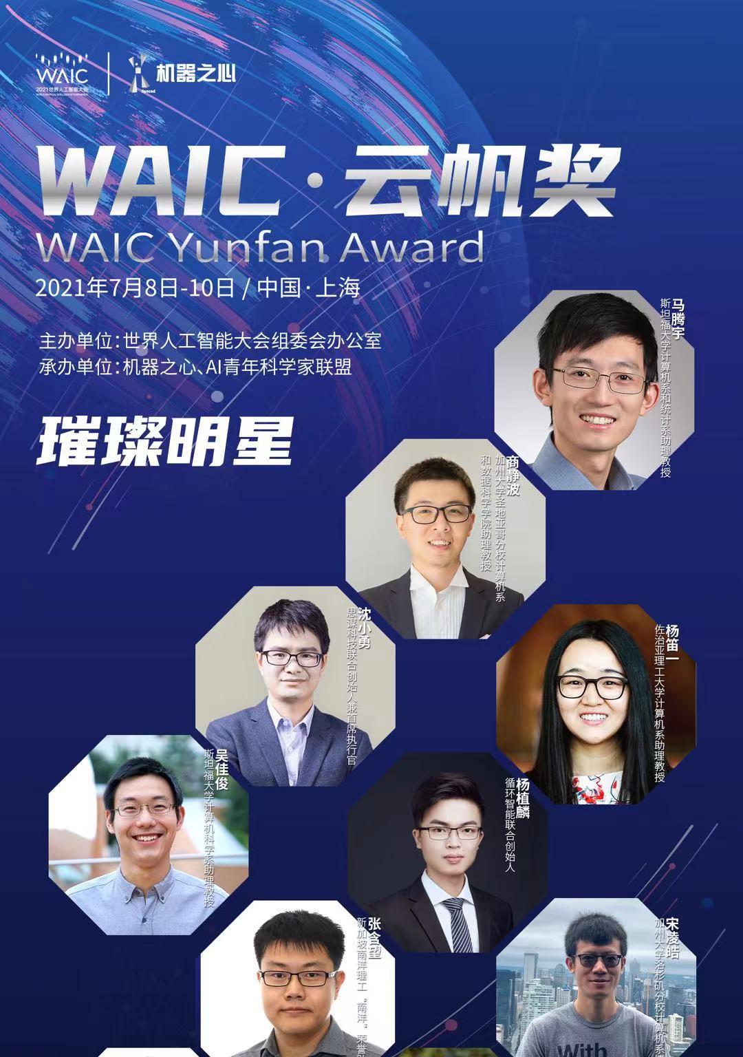 以人工智能为火种，点燃下一代工业革命！2021年WAIC云帆奖获得者名单公布  第2张