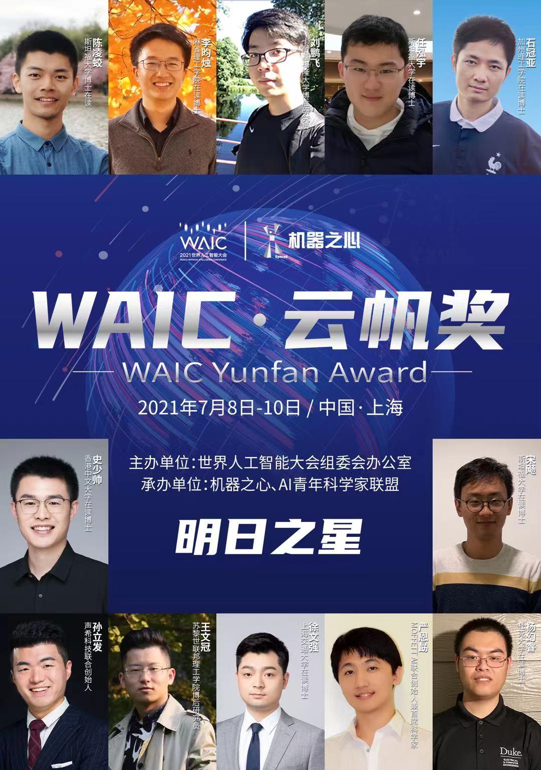 以人工智能为火种，点燃下一代工业革命！2021年WAIC云帆奖获得者名单公布  第3张