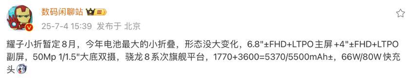 荣耀小折新机曝光：骁龙8Gen3+5500mAh+超大副屏，或8月发布  第2张
