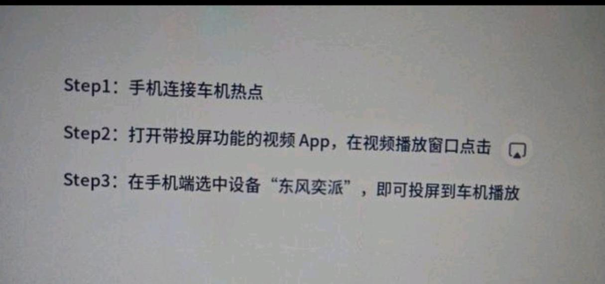 车机投屏设置的具体步骤是什么？  第3张