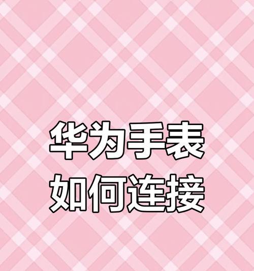 苹果设备能连接华为手表吗？连接步骤是什么？  第2张