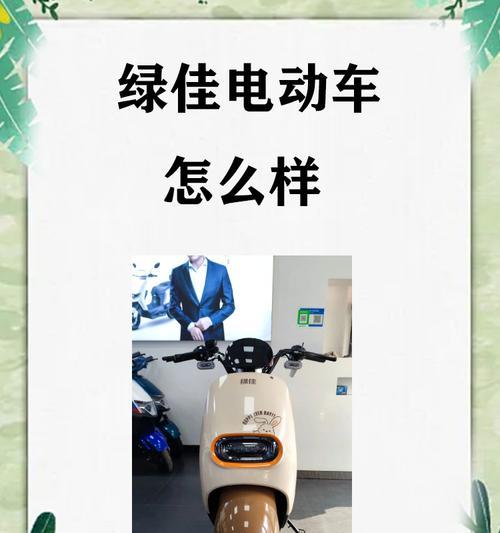 绿佳电瓶车开机方法是什么？遇到问题如何处理？  第3张