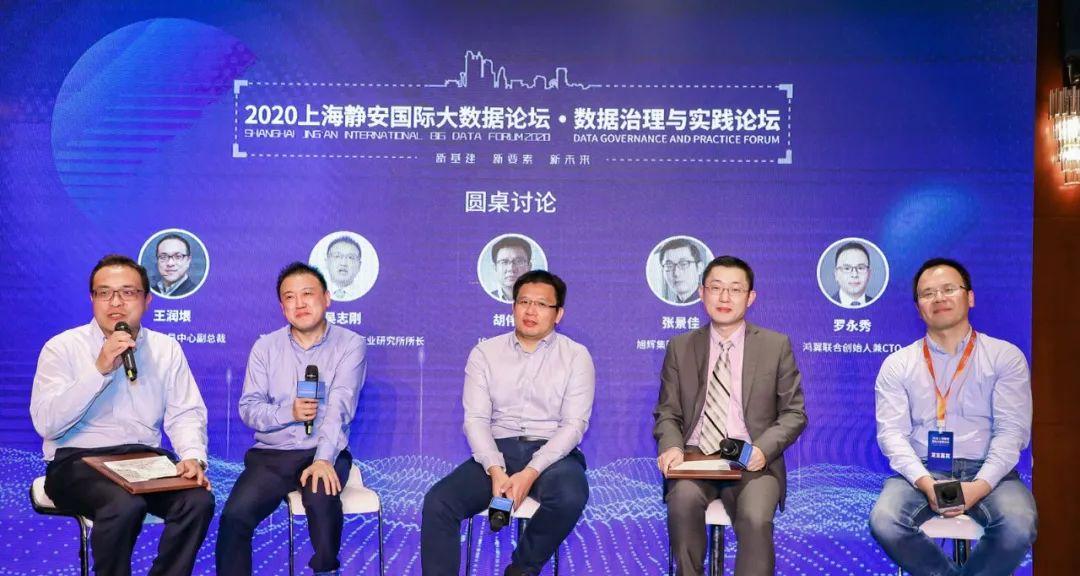 2020上海静安国际大数据论坛数据治理与实践分论坛今日举办  第11张