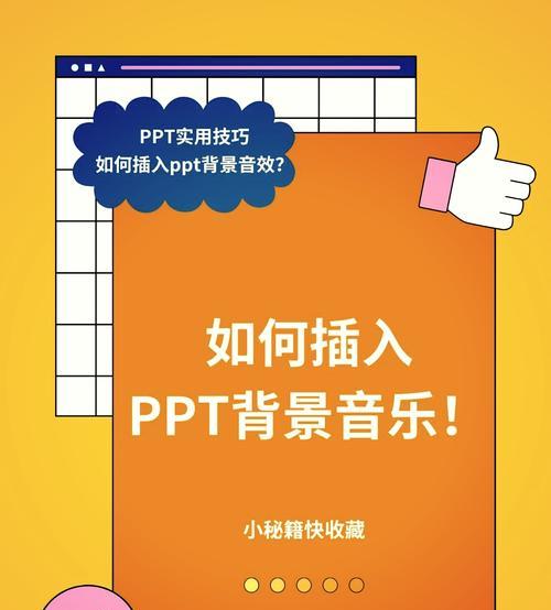 PPT演示总冷场？背景音乐怎么设置才能抓住观众耳朵？  第2张